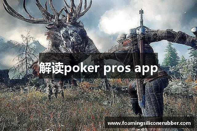 解读poker pros app